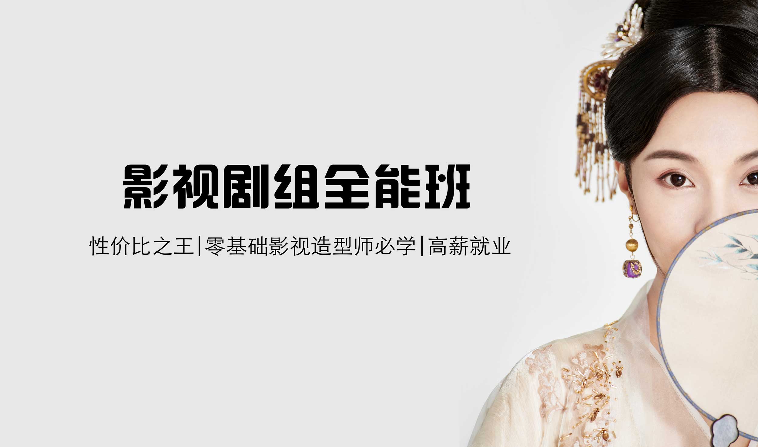 影视剧组全能班