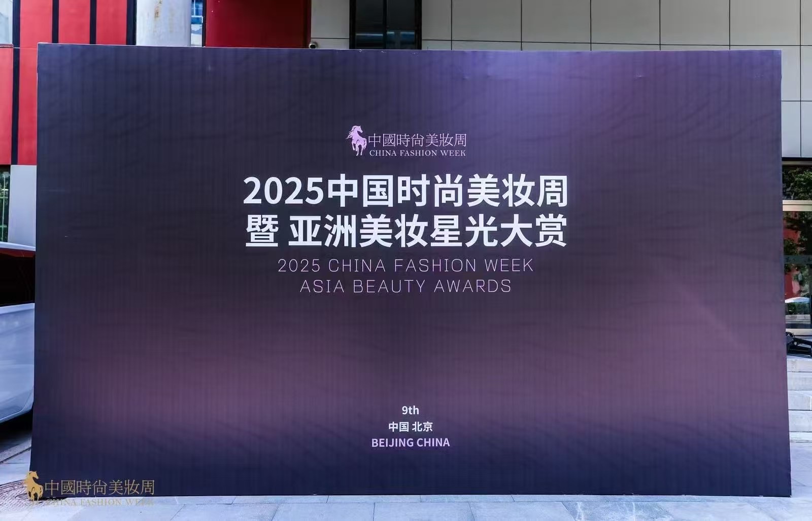 中国时尚美妆周：瀚正学员夺一冠双亚
